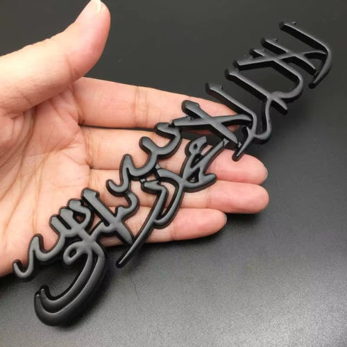 Metal Shahada Car Emblem by QADAR